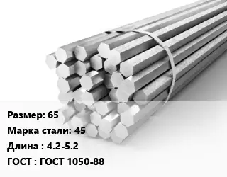 Шестигранник 65 Сталь: 45 L=4.2-5.2 ГОСТ: ГОСТ 1050-88